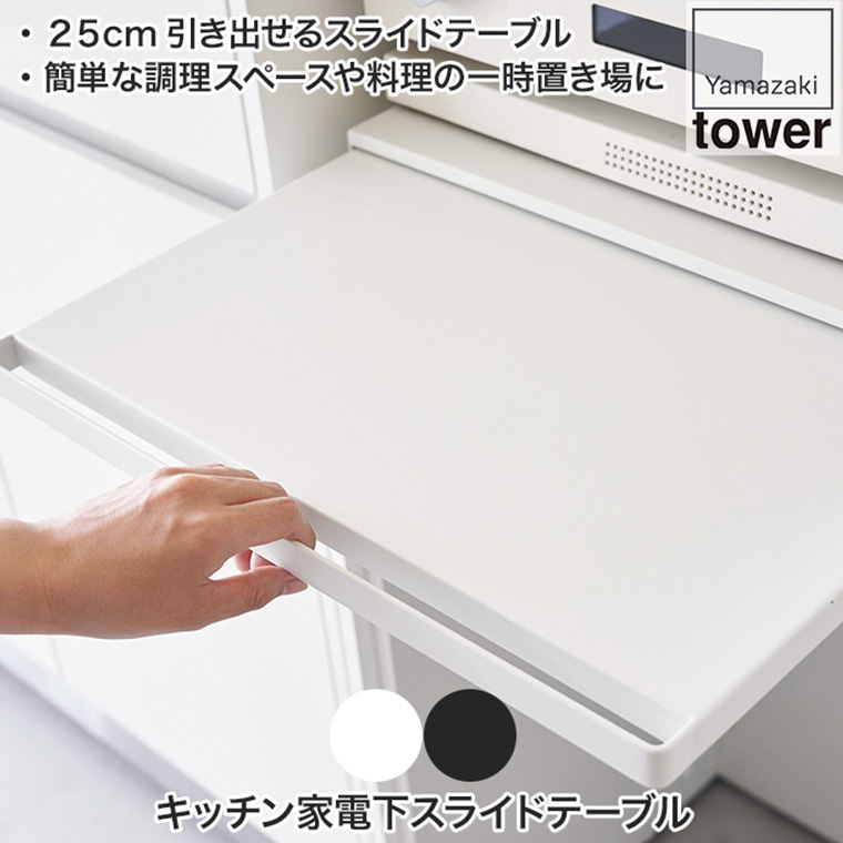 tower 山崎実業 キッチン家電下スライドテーブル タワー 2105