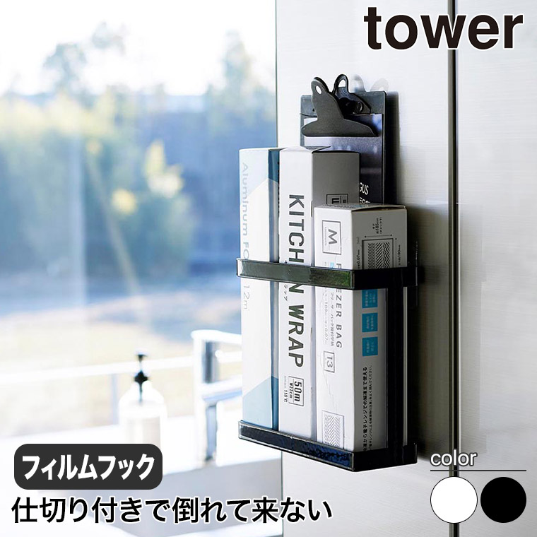フィルムフックラップホルダー タワー 山崎実業 tower ホワイト ブラック 2163 2164 タワーシリーズ yamazaki｜sun-wa
