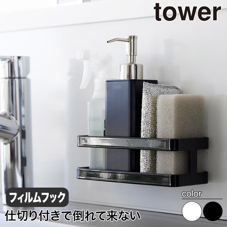 フィルムフックスポンジ&amp;ボトルラック タワー 山崎実業 tower ホワイト ブラック 2167 2168 タワーシリーズ yamazaki