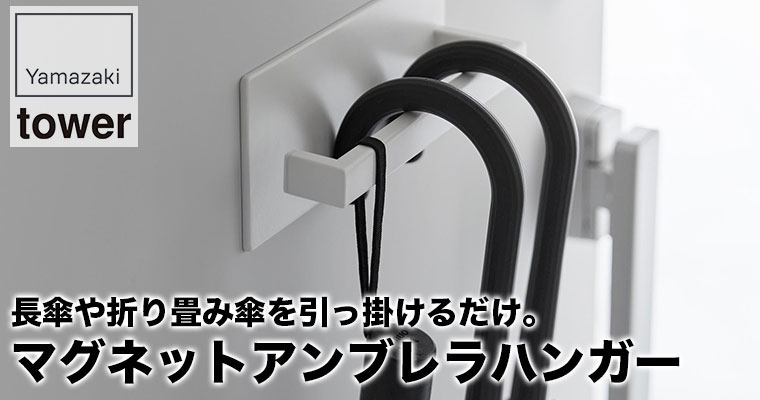 山崎実業 石こうボード壁対応ウォールヨガマットハンガー タワー 4090 4091 tower 壁面収納 収納ハンガー 引っ掛け スリム おしゃれ 