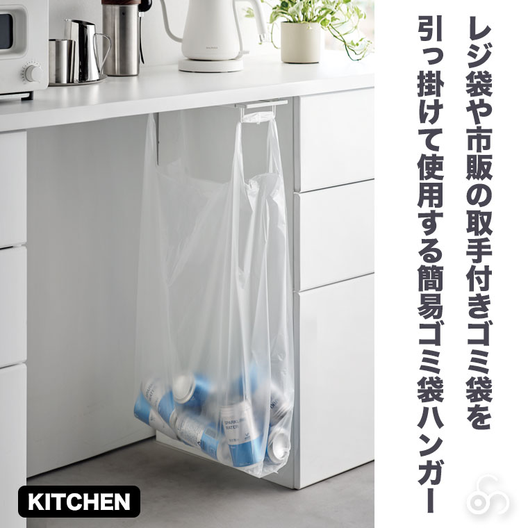 tower 山崎実業 テーブル下レジ袋ハンガー タワー ホワイト