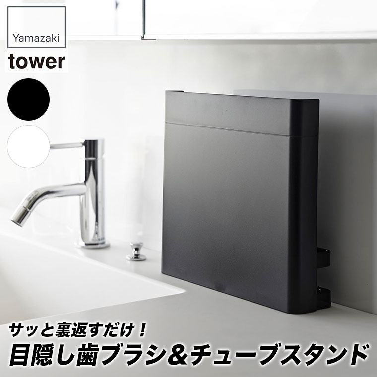 山崎実業 目隠し歯ブラシ＆チューブスタンド タワー ホワイト ブラック 3505 3506 tower 歯ブラシスタンド おしゃれ