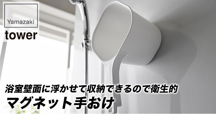 山崎実業 マグネット手おけ タワー 3607 3608 tower 手桶 風呂桶 湯おけ マグネット おしゃれ マグネット収納 お風呂 浴室