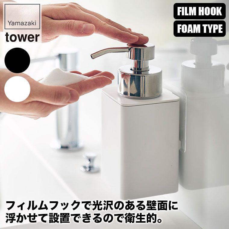 山崎実業 フィルムフックディスペンサー タワー 泡タイプ 3683 3684 tower ディスペンサーボトル 詰め替えボトル おしゃれ 洗剤 | tower