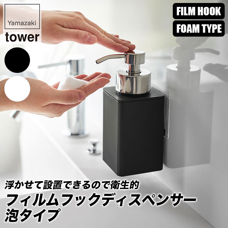 山崎実業 フィルムフックディスペンサー タワー 泡タイプ 3683 3684 tower ディスペンサーボトル 詰め替えボトル おしゃれ 洗剤 | tower | 03