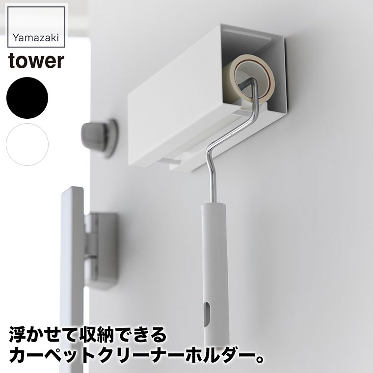 山崎実業 マグネットカーペットクリーナーホルダー タワー 3712 3713 tower コロコロクリーナー マグネット ケース コロコロ 収納ケース