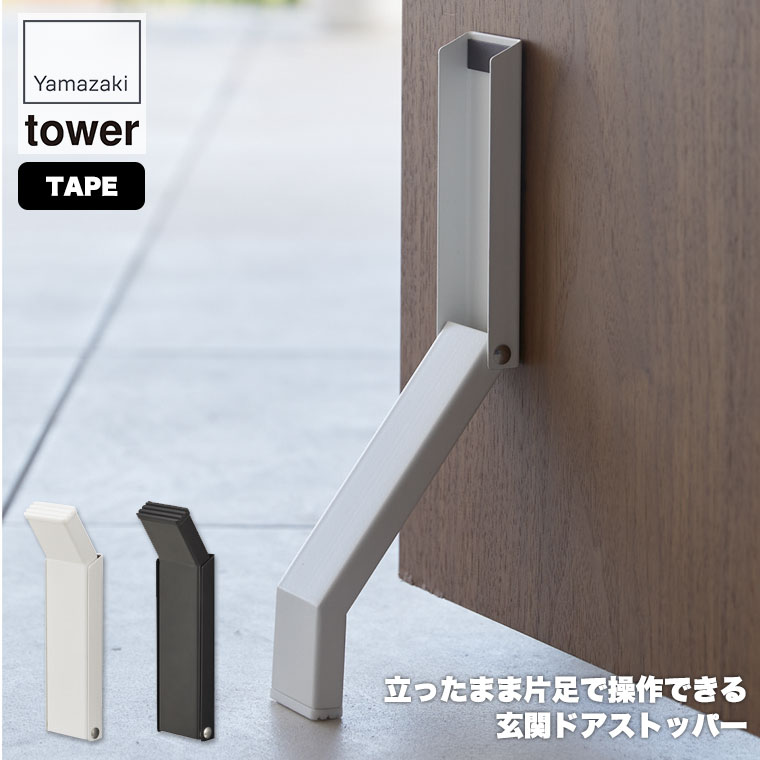 山崎実業 テープで貼りつける折り畳みドアストッパー タワー ホワイト ブラック 3722 3723 tower｜sun-wa