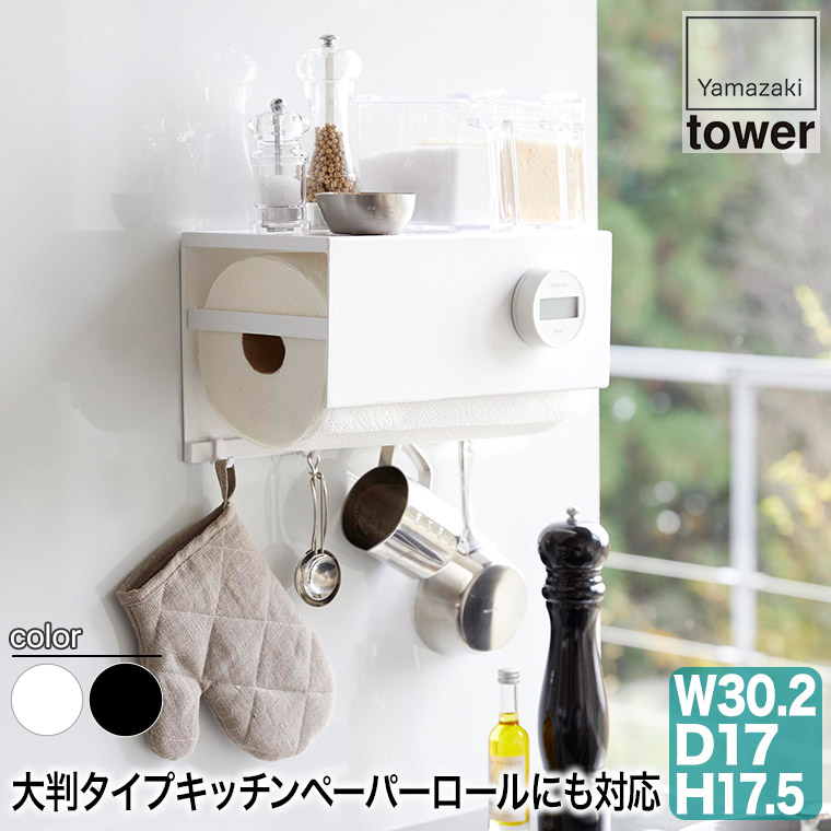 山崎実業 マグネットトレー付きキッチンペーパーホルダー タワー ホワイト ブラック 4098 4099 tower｜sun-wa