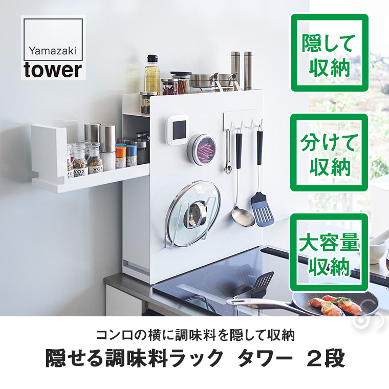 tower 隠せる調味料ラック タワー 2段 ホワイト ブラック 山崎