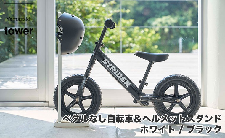 ペダルなし自転車＆ヘルメットスタンド タワー ストライダー スタンド ホワイト ブラック 山崎実業 tower 4340 4341