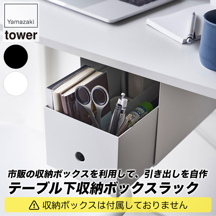 山崎実業 テーブル下収納ボックスラック タワー 4453 4454 tower テーブル下 引き出し デスク 机 収納 トレー テーブル スライド収納｜sun-wa｜04