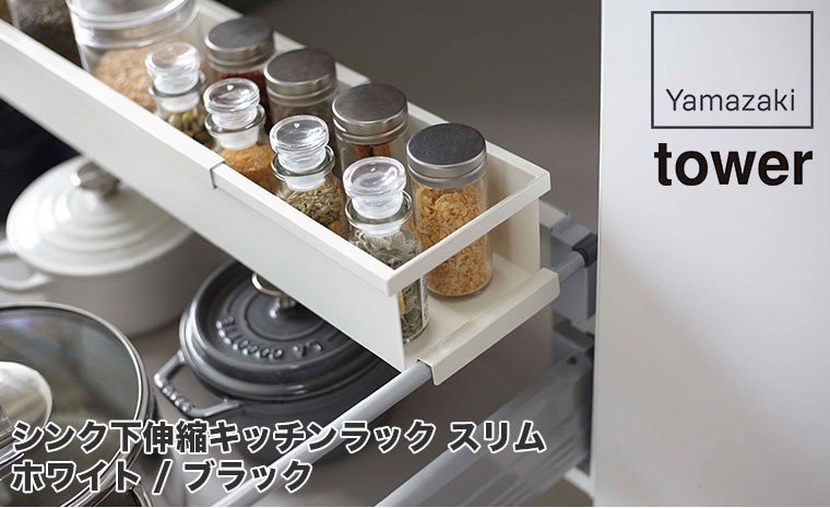 シンク下伸縮キッチンラック タワー スリム ホワイト ブラック 山崎実業 tower キッチン 収納 隙間収納 4490 4491  :YA4490:サンワショッピング 通販 