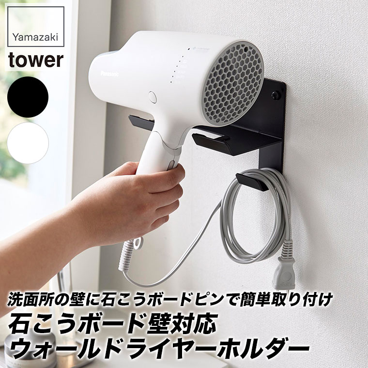 山崎実業 石こうボード壁対応ウォールドライヤーホルダー タワー 4508 4509 tower ドライヤーホルダー 壁 壁掛け収納 収納 おしゃれ｜sun-wa｜04