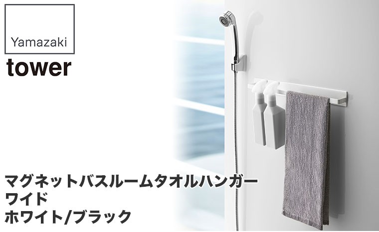 マグネットバスルームタオルハンガー タワー ワイド ホワイト ブラック 山崎実業 tower 収納 浴室 洗面所 壁掛け 4596 4597