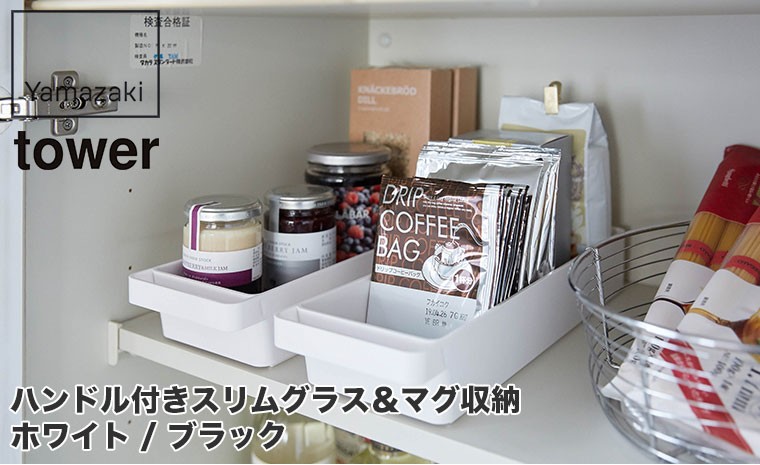 ハンドル付きスリムグラス＆マグ収納 タワー ホワイト ブラック 山崎実業 tower キッチン収納 小物 4708 4709