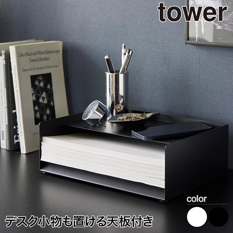 天板付きレタートレー タワー 山崎実業 tower A4サイズ ホワイト ブラック 4791 4792 タワーシリーズ yamazaki｜sun-wa