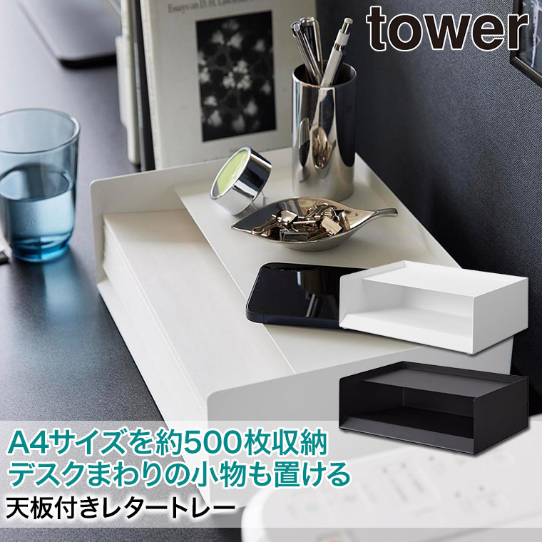 天板付きレタートレー タワー 山崎実業 tower A4サイズ ホワイト ブラック 4791 4792 タワーシリーズ yamazaki｜sun-wa｜04