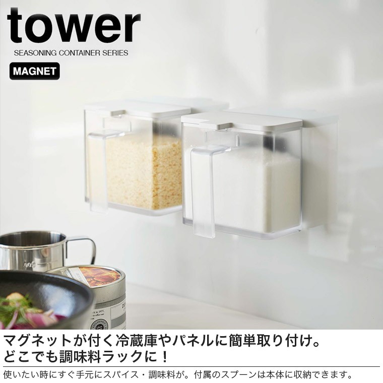 山崎実業 マグネット調味料ストッカー タワー 4817 4818 キッチン タワーシリーズ 調味料 収納 容器