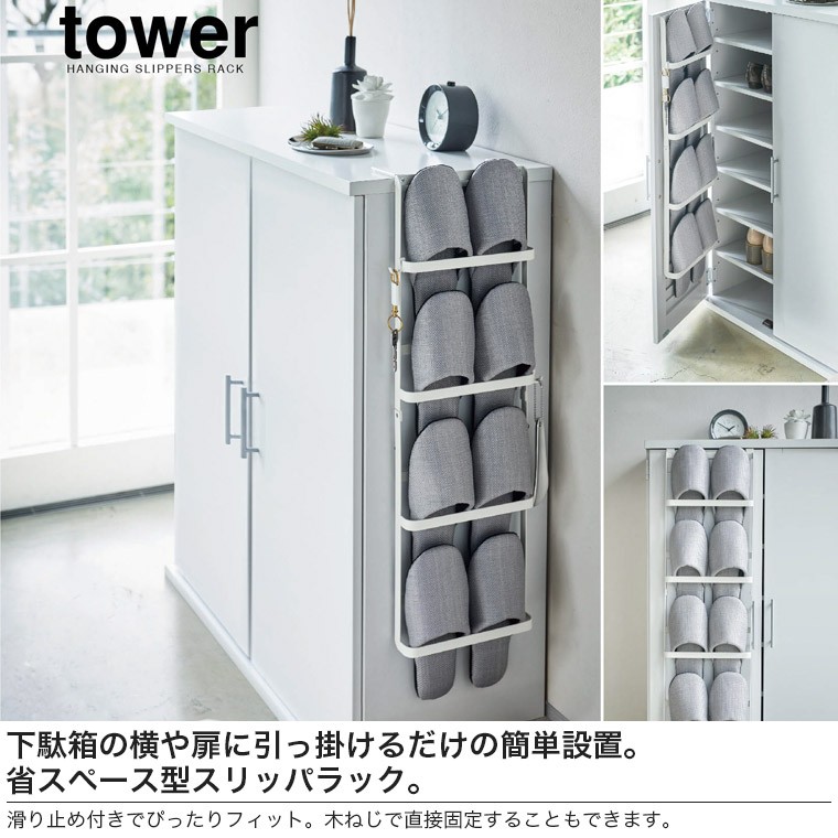 山崎実業 下駄箱扉 引っ掛け式スリッパラック タワー 44 タワーシリーズ 45 スリッパ 収納 買い物 壁掛け
