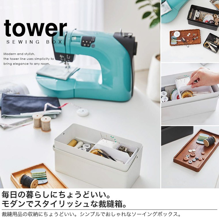 山崎実業 裁縫箱 タワー 5060 5061 タワーシリーズ おしゃれ ソーイングボックス tower 木製