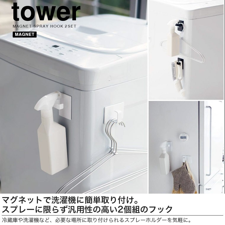 山崎実業 マグネットスプレーフック タワー 2個組 5072 5073 タワーシリーズ スプレー ボトル おしゃれ 容器 スプレーボトル