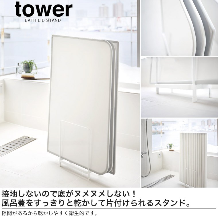 山崎実業 乾きやすい風呂蓋スタンド タワー 5083 5084 タワーシリーズ tower マグネット お風呂 収納 浴室収納 風呂蓋 スタンド