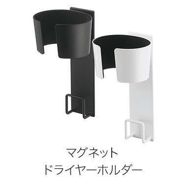 マグネットドライヤーホルダー