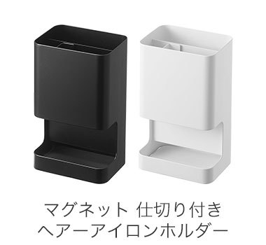 マグネット仕切り付きヘアーアイロンホルダー
