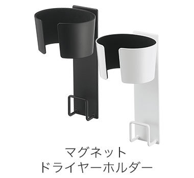 マグネットドライヤーホルダー