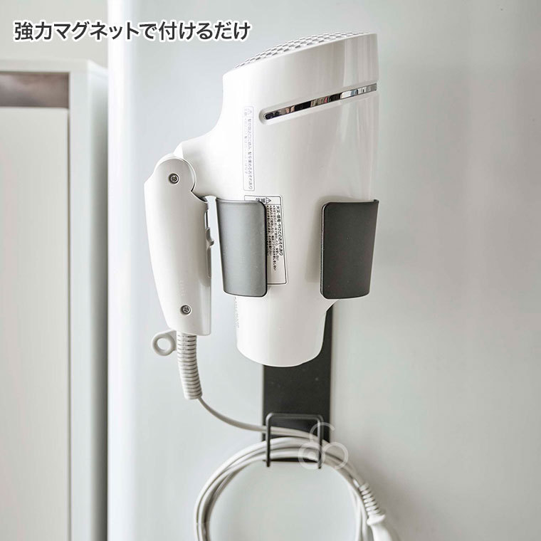 山崎実業 マグネットドライヤーホルダー