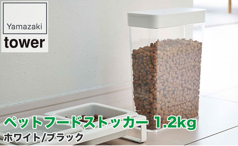 山崎実業 ペットフードストッカー タワー 1.2kg ホワイト ブラック 5607 5608 犬 猫 ウサギ 餌 ストック 大容量 室内 屋外