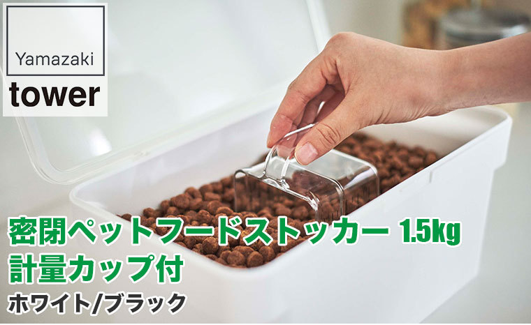 山崎実業 密閉ペットフードストッカー タワー 1.5kg 計量カップ付 ホワイト ブラック 5609 5610 犬 猫 ウサギ 餌 ストック 大容量 室内 屋外