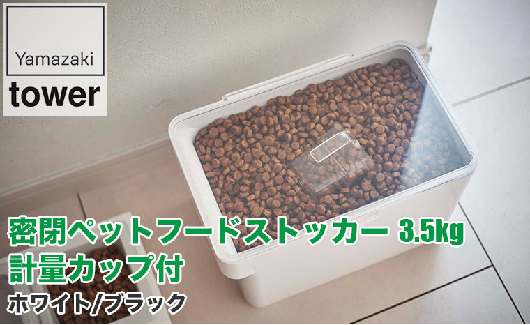 山崎実業 密閉ペットフードストッカー タワー 3.5kg 計量カップ付 ホワイト ブラック 5611 5612 犬 猫 ウサギ 餌 ストック 大容量 室内 屋外