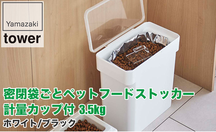 山崎実業 密閉袋ごとペットフードストッカー タワー 3kg 計量カップ付 ホワイト ブラック 5613 5614 犬 猫 ウサギ 餌 ストック 大容量 室内 屋外