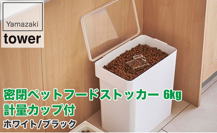 山崎実業 密閉ペットフードストッカー タワー 6.5kg 計量カップ付 ホワイト ブラック 5615 5616 犬 猫 ウサギ 餌 ストック 大容量 室内 屋外
