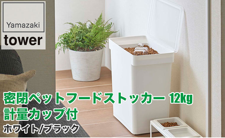 山崎実業 密閉ペットフードストッカー タワー 12kg 計量カップ付 ホワイト ブラック 5617 5618 犬 猫 ウサギ 餌 ストック 大容量 室内 屋外