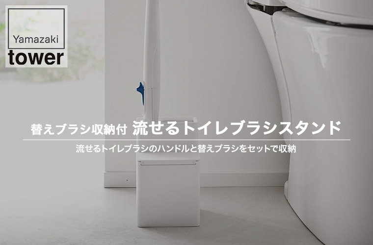 替えブラシ収納付き流せるトイレブラシスタンド タワー 山崎実業 ブラック 5722 5723 トイレ収納 トイレブラシ トイレ用具 トイレ掃除 シンプル