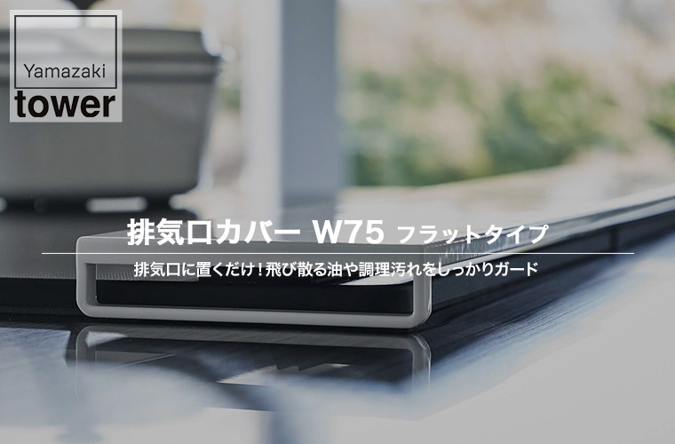 排気口カバー タワー フラットタイプ W75 山崎実業 ホワイト ブラック 5736 5737 キッチン コンロラック 排気口ラック キッチンラック