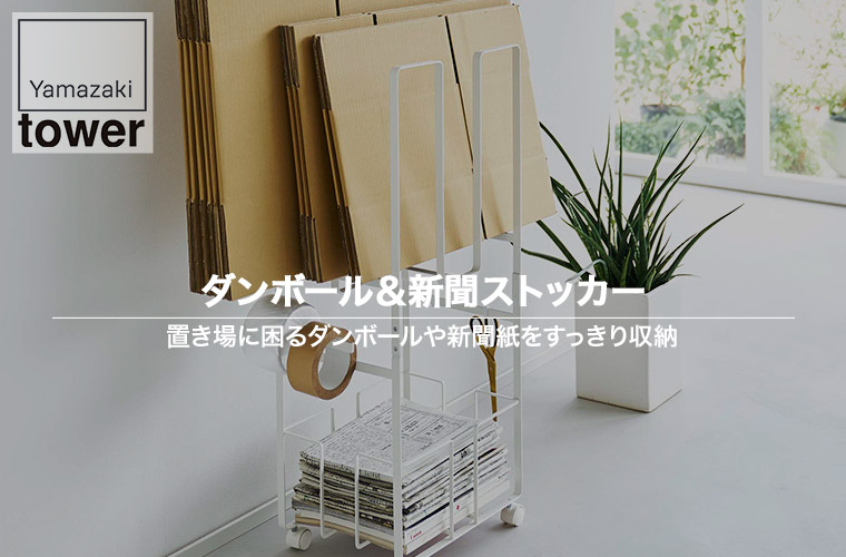 ダンボール＆新聞ストッカー タワー 山崎実業 ホワイト ブラック 5758 5759 tower ラック 簡単 収納 ダンボール 新聞