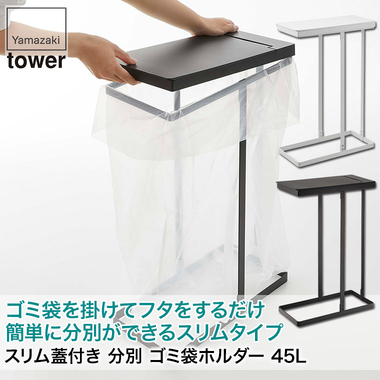 山崎実業 tower スリム蓋付き 分別 ゴミ袋ホルダー タワー 45L ホワイト ブラック 5838 5839 ゴミ箱 ふた付き おしゃれ :  ya5838 : サンワショッピング - 通販 - Yahoo!ショッピング