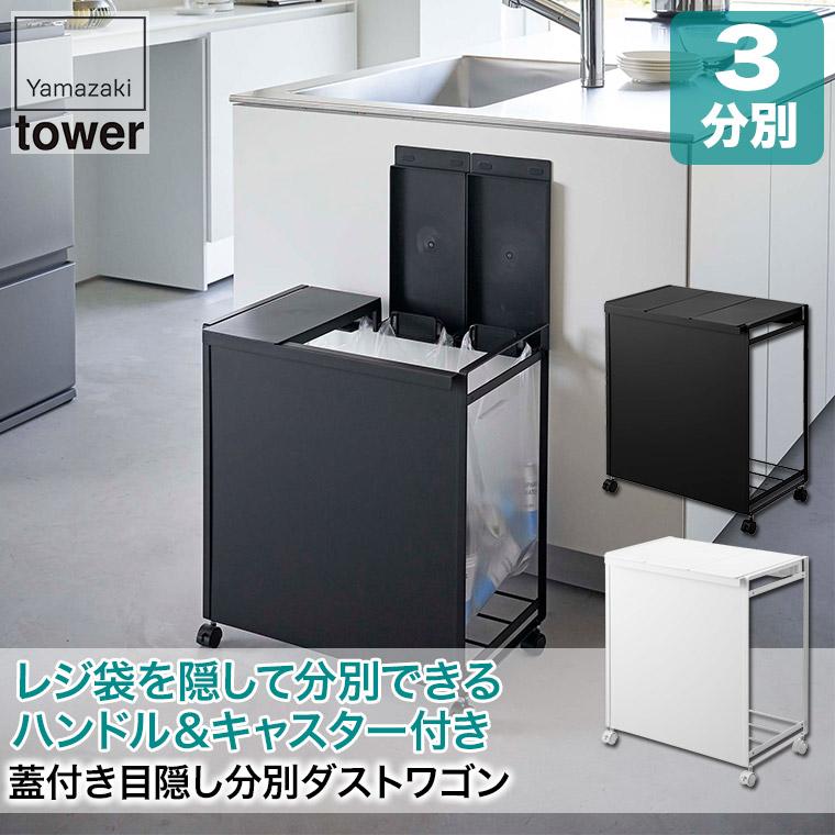 山崎実業 tower 蓋付き目隠し 分別 ダストワゴン タワー 3分別