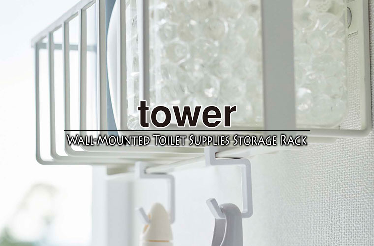 ウォールトイレ用品収納ラック タワー ホワイト ブラック 6017 6018 山崎実業 tower