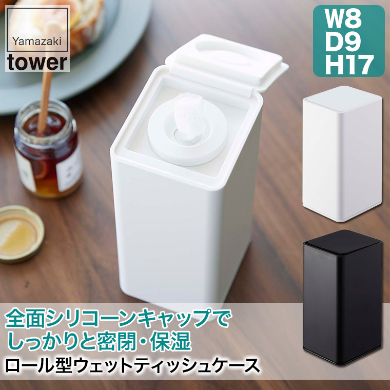 tower ロール型ウェットティッシュケース タワー 山崎実業 6502