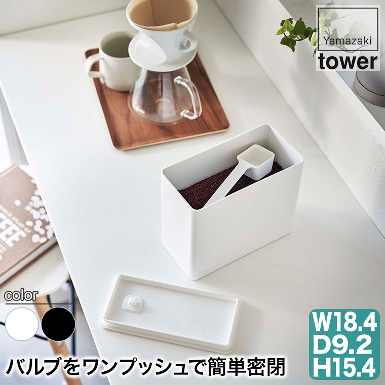 バルブ付き密閉コーヒーキャニスター タワー tower 山崎実業 yamazaki 6907 6908 コーヒー豆 保存容器 おしゃれ｜sun-wa