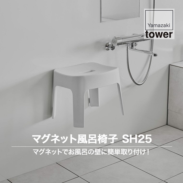 マグネット風呂イス タワー SH25 ホワイト ブラック 山崎実業 tower 6925 6926