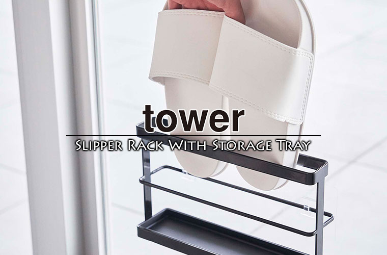 ツーウェイベランダスリッパラック タワー tower トレー付き 山崎実業 yamazaki 7628 7629