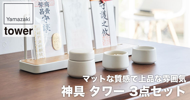 山崎実業 神具 タワー 3点セット ホワイト 8188  tower 神具セット セット ミニ シンプル おしゃれ 一式 陶器