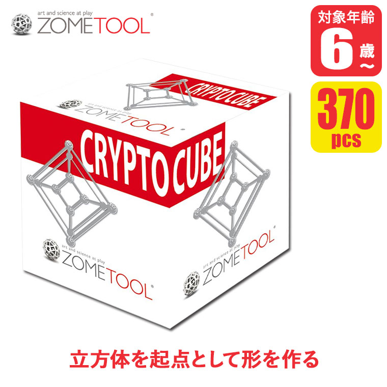 (レビュー特典あり) Zometool ゾムツール クリプトキューブ zom0127 知育玩具 算数 教材 数学 パズル セット 小学生 プレゼント