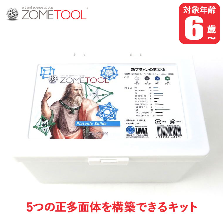 (レビュー特典あり) Zometool ゾムツール 新プラトンの五立体 zom0219 知育玩具 算数 教材 数学 パズル セット 小学生 プレゼント