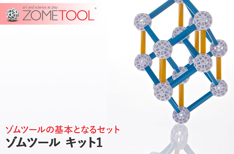 レビュー特典あり) Zometool ゾムツール キット1 zom1001 知育玩具